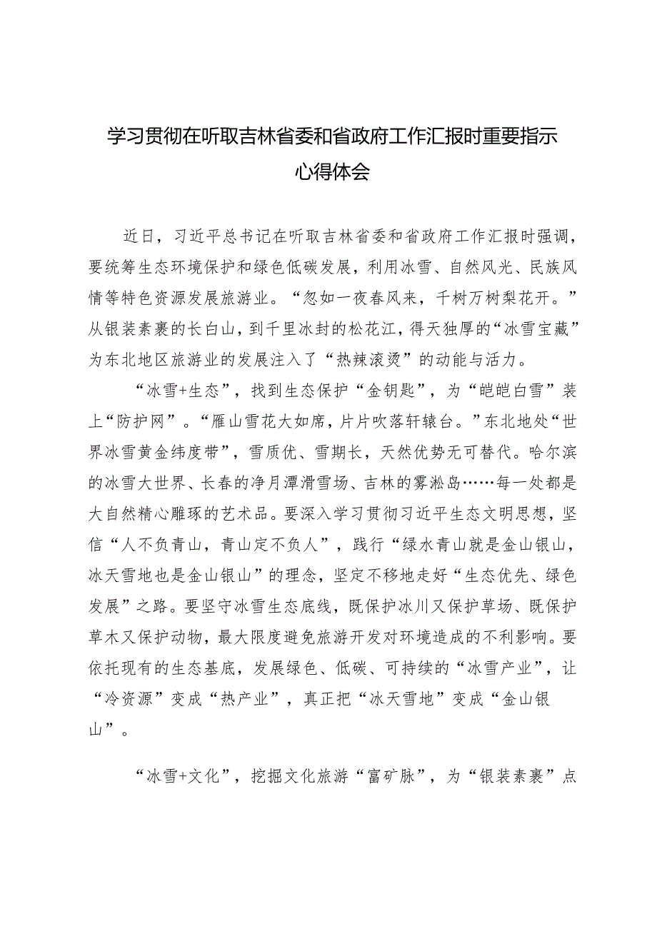 3篇 学习2025年在听取吉林省委和省政府工作汇报时重要指示心得体会.docx_第1页
