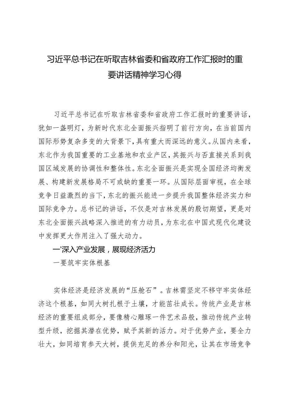 3篇 学习2025年在听取吉林省委和省政府工作汇报时重要指示心得体会.docx_第3页