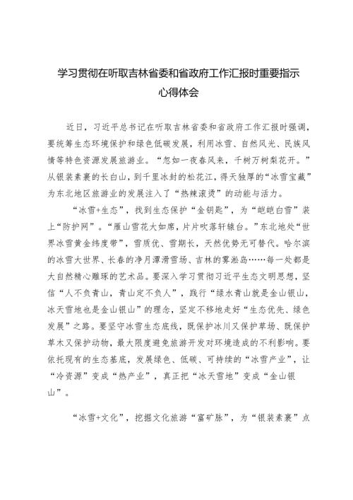 3篇 学习2025年在听取吉林省委和省政府工作汇报时重要指示心得体会.docx