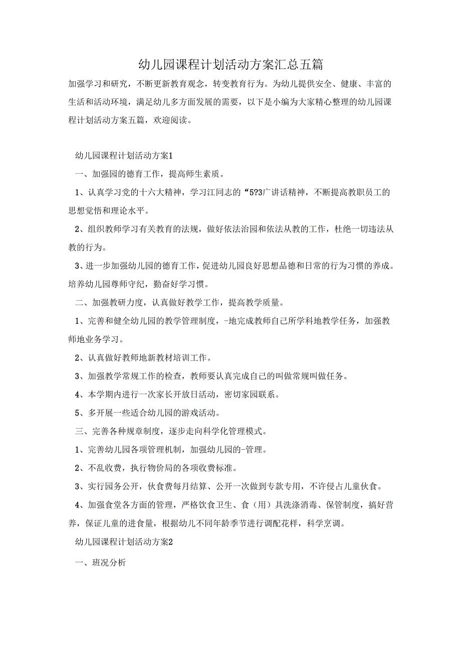 幼儿园课程计划活动方案汇总五篇.docx_第1页