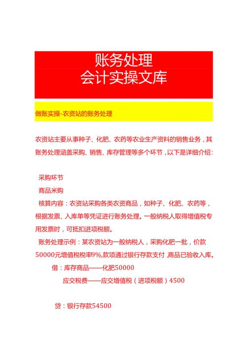 做账实操农资站的账务处理.docx