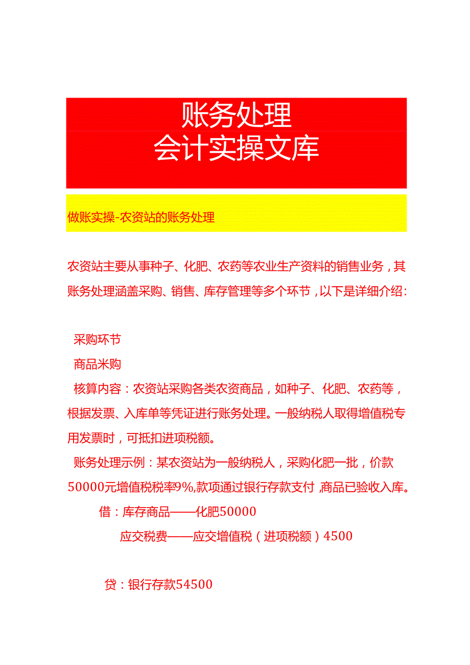 做账实操农资站的账务处理.docx_第1页