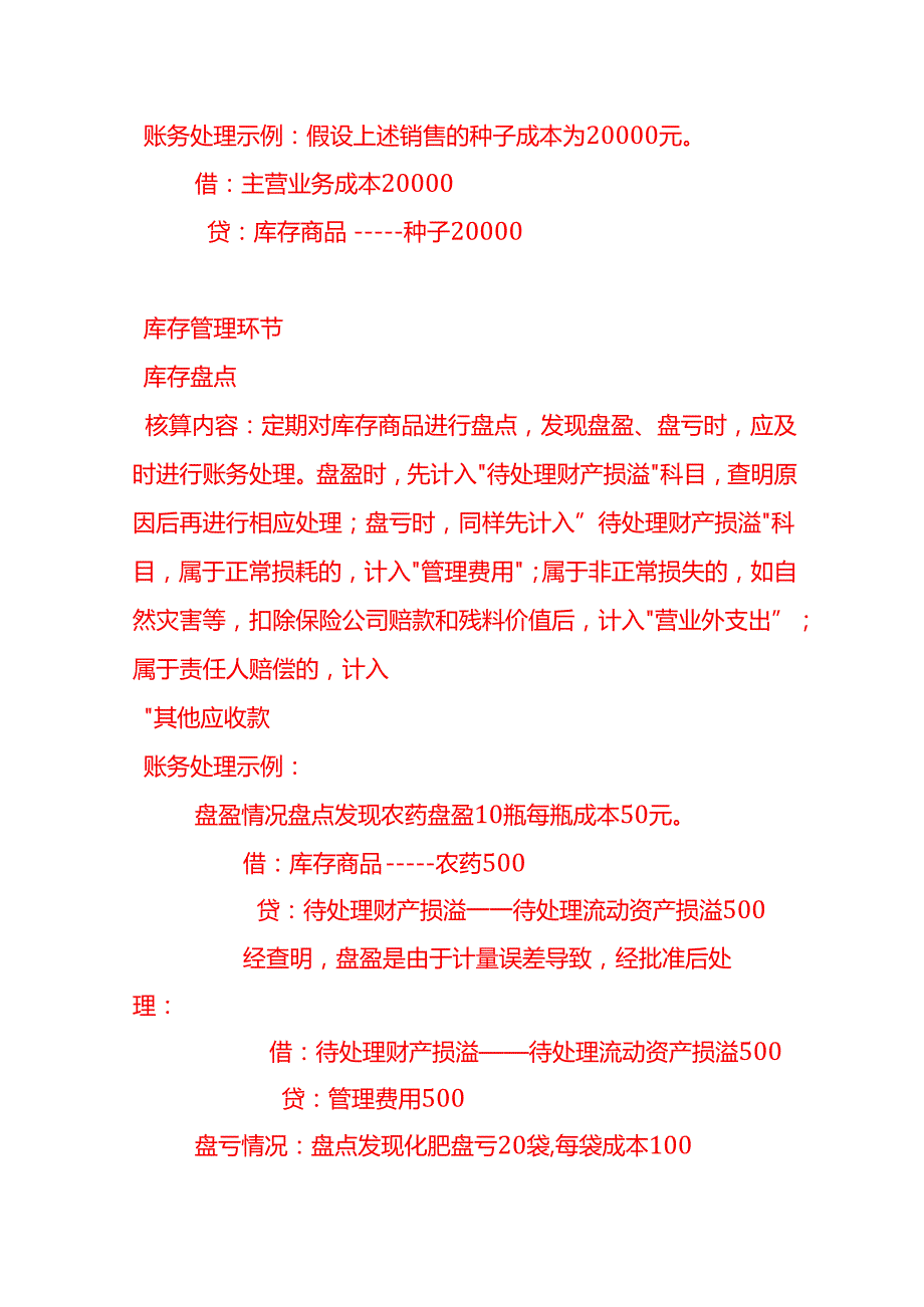 做账实操农资站的账务处理.docx_第3页
