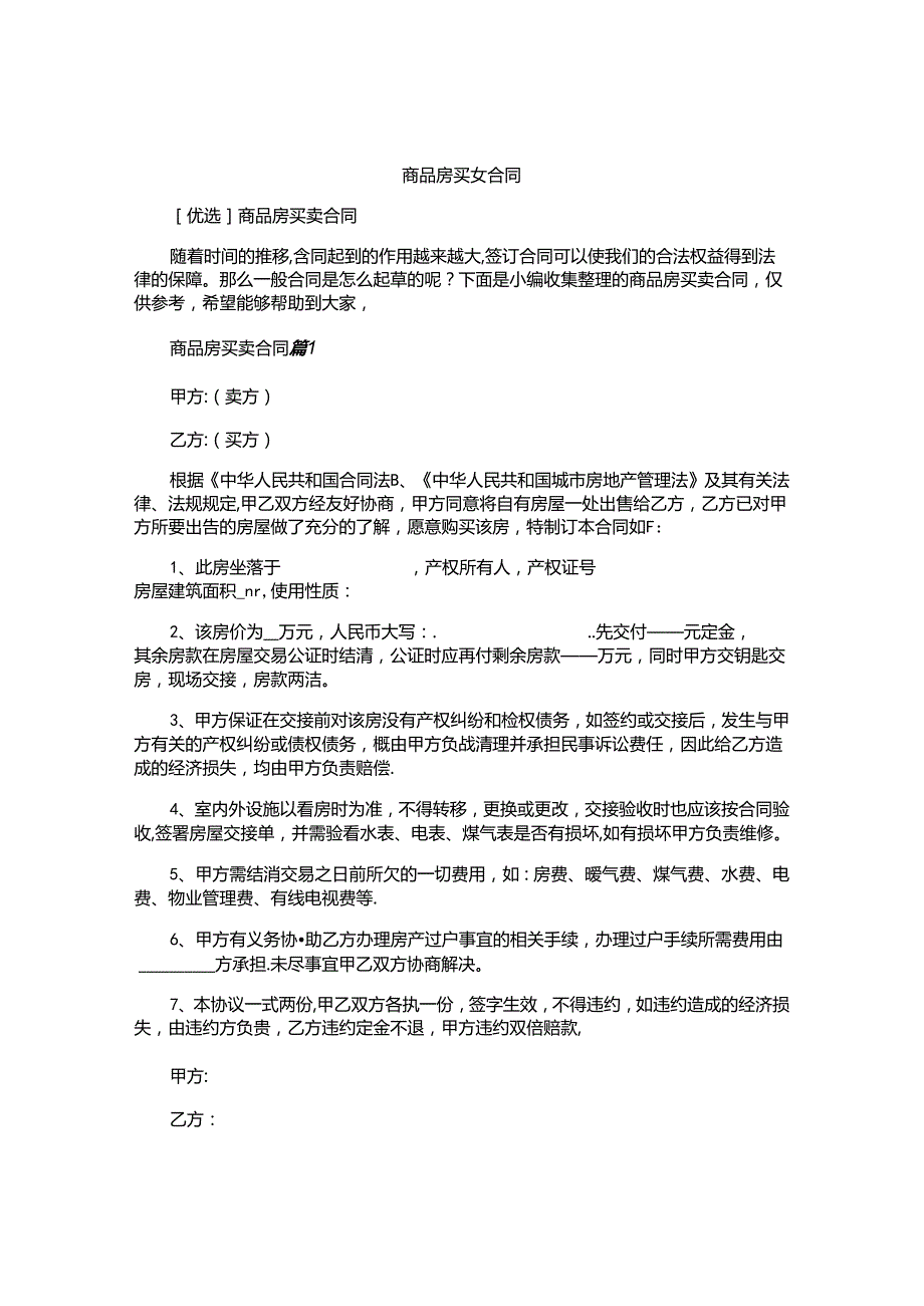 商品房买卖合同精选.docx_第1页