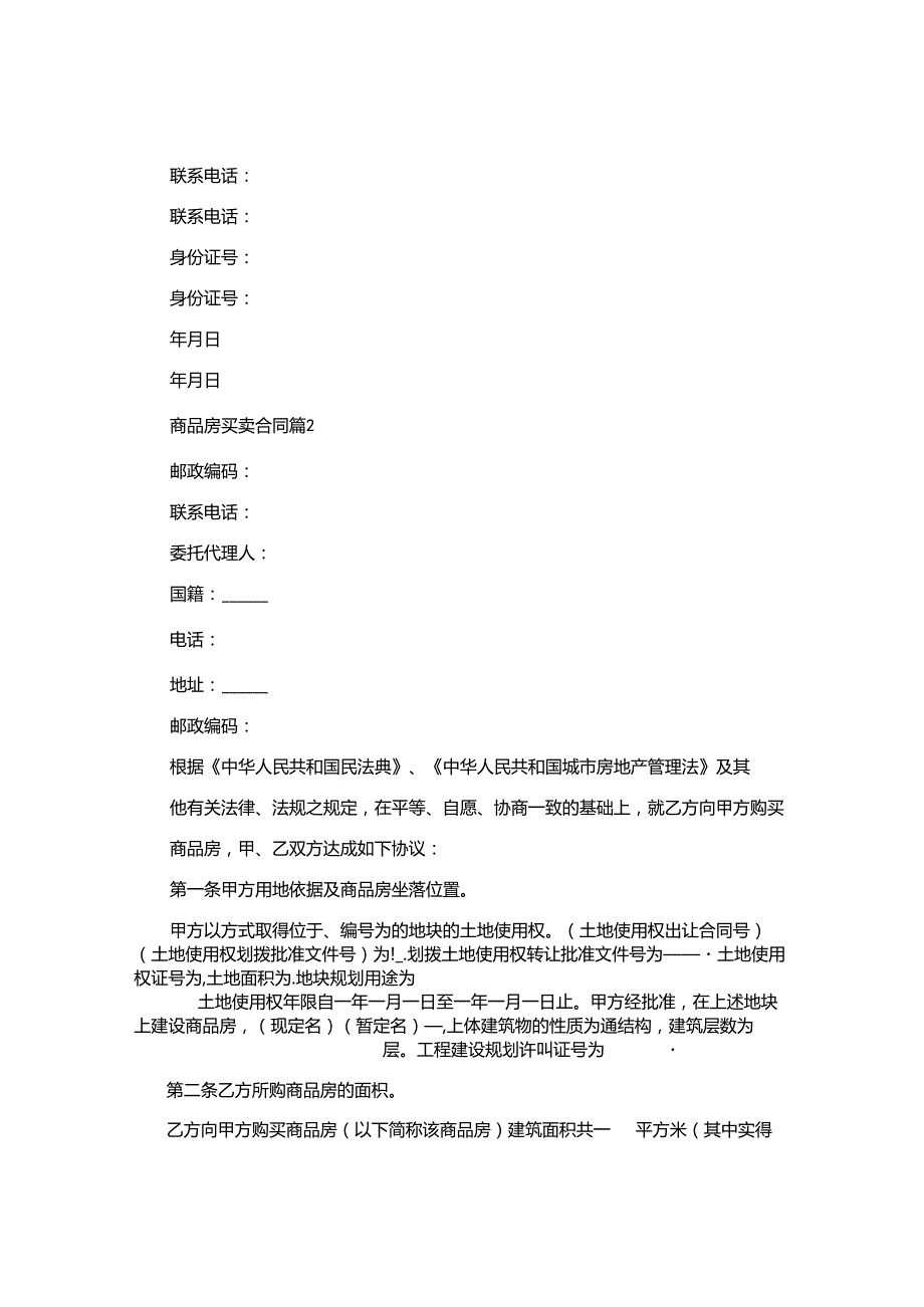 商品房买卖合同精选.docx_第2页