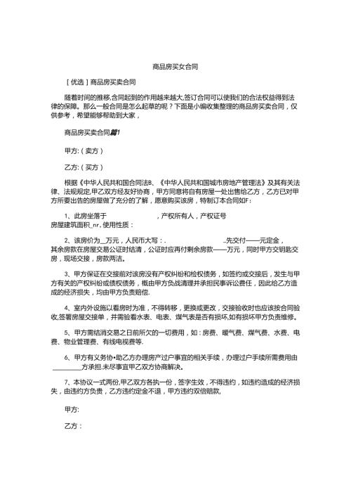 商品房买卖合同精选.docx
