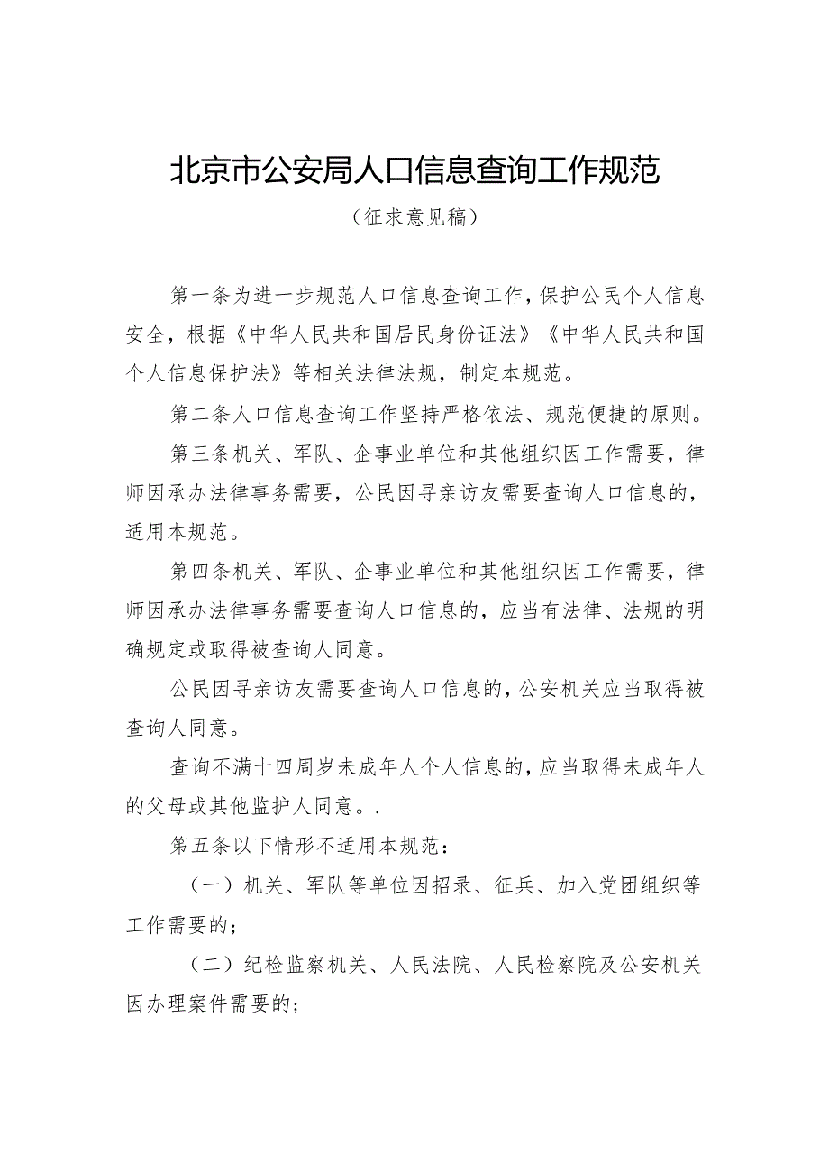 北京市公安局人口信息查询工作规范（征.docx_第1页