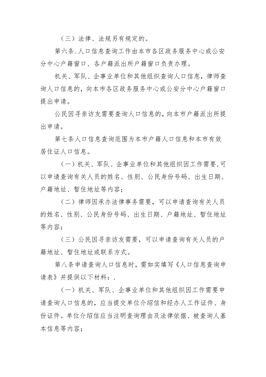 北京市公安局人口信息查询工作规范（征.docx_第2页