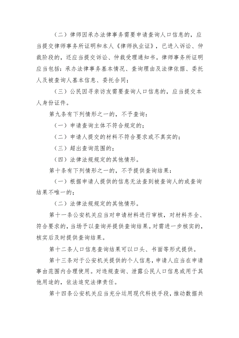 北京市公安局人口信息查询工作规范（征.docx_第3页