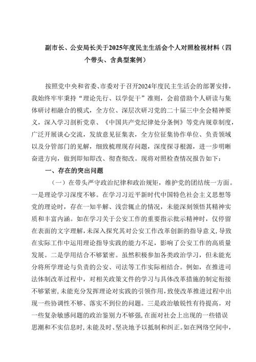 副市长、公安局长关于2025民主生活会个人对照检视材料（四个带头、含典型案例）精选版【三篇】.docx