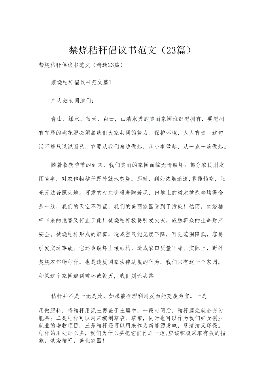 禁烧秸秆倡议书范文（23篇）.docx_第1页