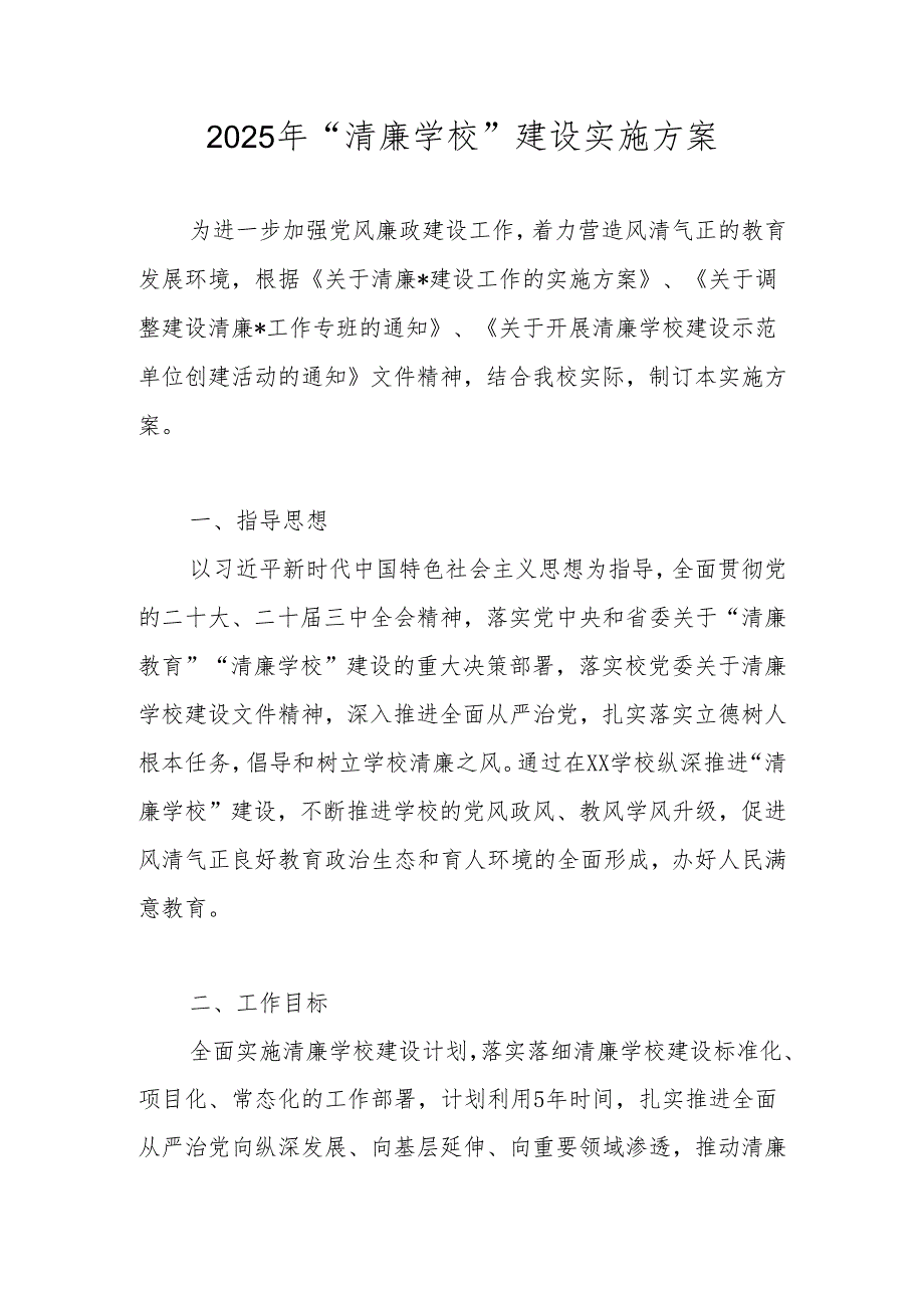 2025年“清廉学校”建设实施工作方案.docx_第1页