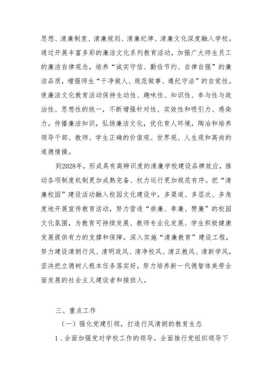 2025年“清廉学校”建设实施工作方案.docx_第2页