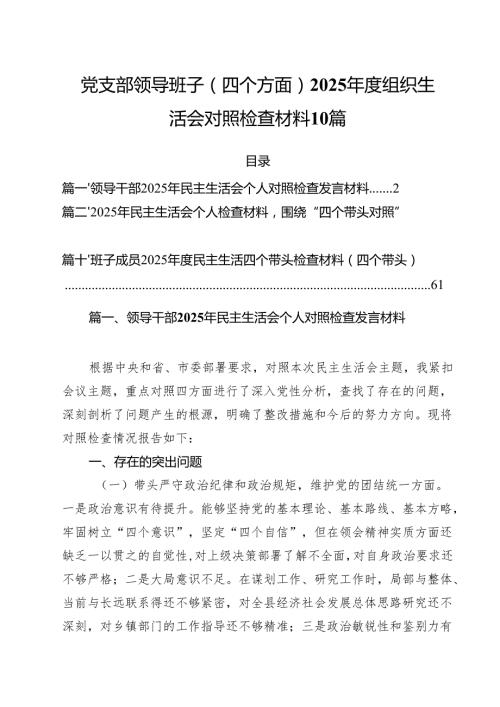党支部领导班子（四个方面）2025组织生活会对照检查材料10篇.docx