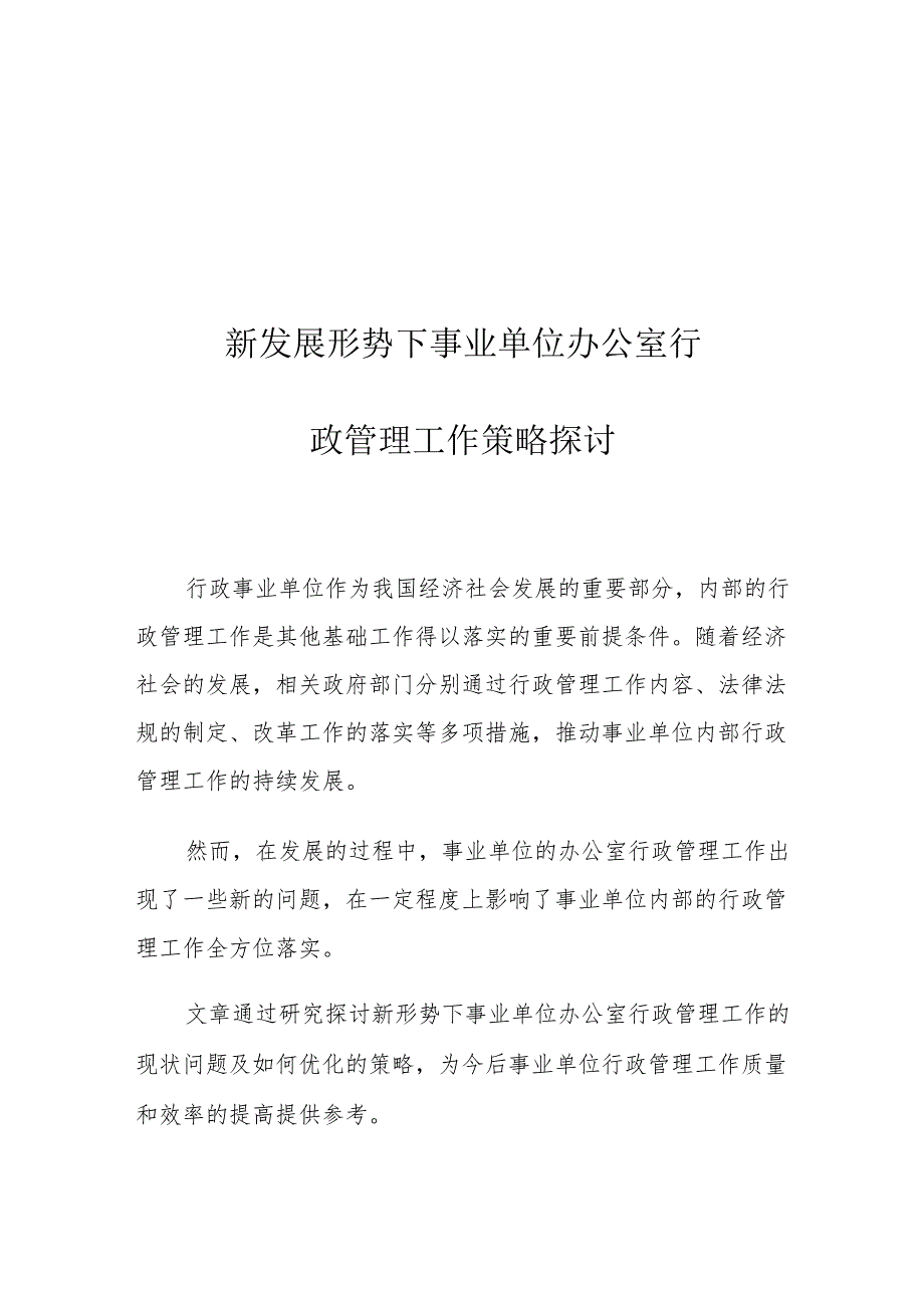 新发展形势下事业单位办公室行政管理工作策略探讨.docx_第1页