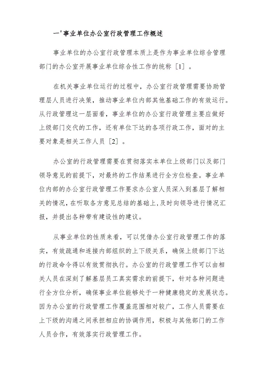 新发展形势下事业单位办公室行政管理工作策略探讨.docx_第2页