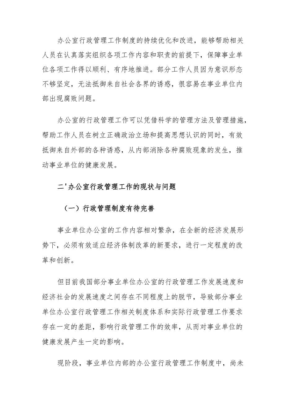 新发展形势下事业单位办公室行政管理工作策略探讨.docx_第3页