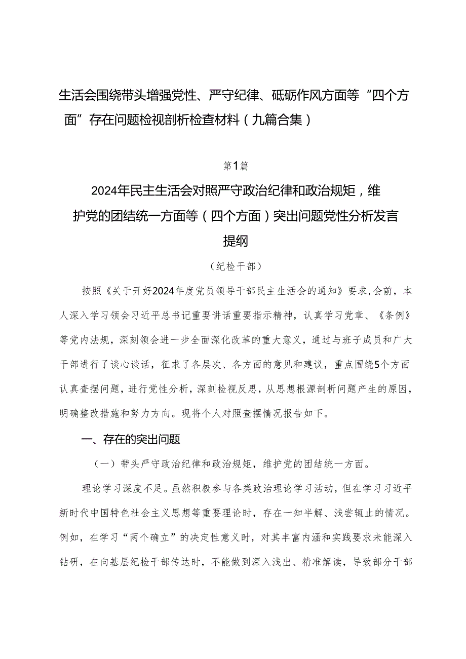 生活会围绕带头增强党性、严守纪律、砥砺作风方面等“四个方面”存在问题检视剖析检查材料（九篇合集）.docx_第1页