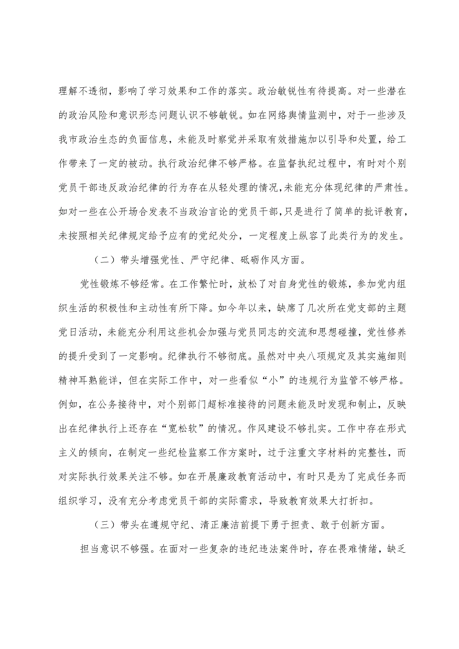 生活会围绕带头增强党性、严守纪律、砥砺作风方面等“四个方面”存在问题检视剖析检查材料（九篇合集）.docx_第2页
