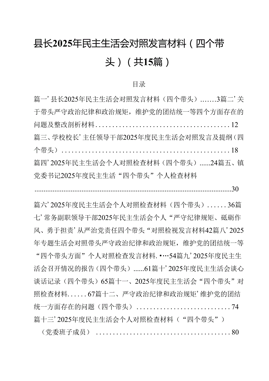 县长2025年民主生活会对照发言材料（四个带头）（共15篇）.docx_第1页