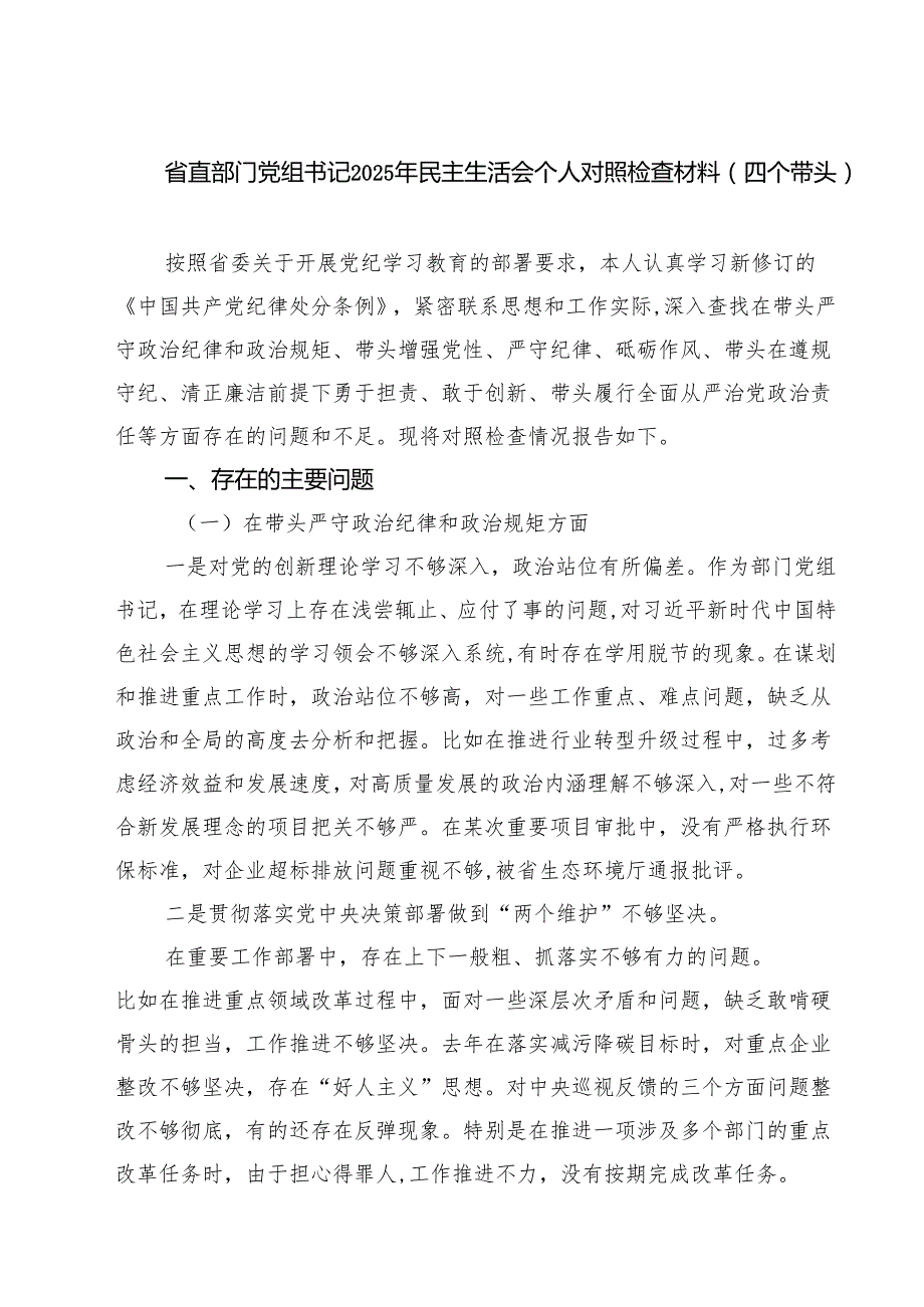 （9篇）省直部门党组书记2025年民主生活会个人对照检查材料（四个带头）详细.docx_第1页