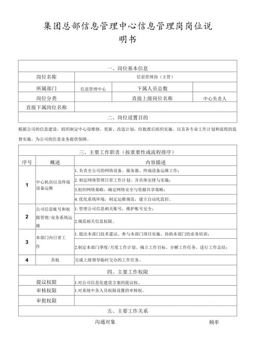 岗位说明书信息管理中心信息管理岗（主管）.docx