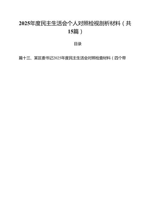 2025民主生活会个人对照检视剖析材料15篇供参考.docx