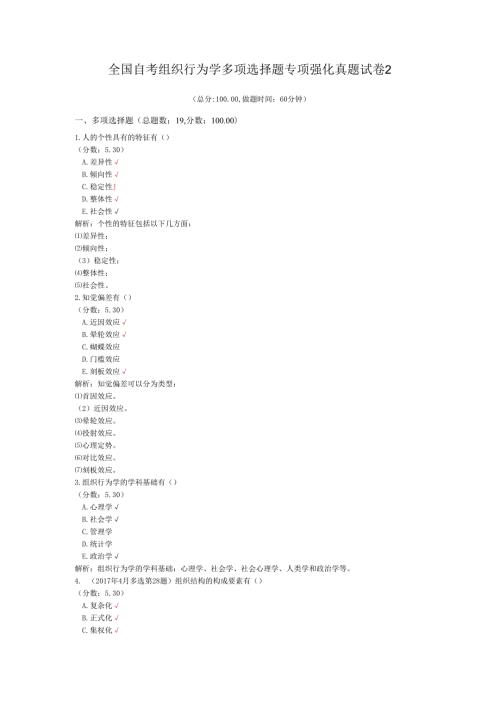 全国自考组织行为学多项选择题专项强化真题试卷2.docx