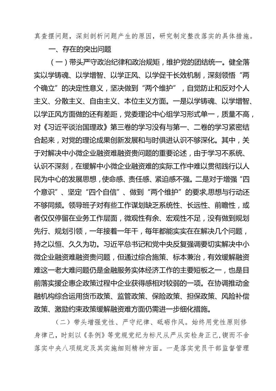 金融系统金融部门领导班子2025民主生活会对照检查材料六篇（精选版）.docx_第2页