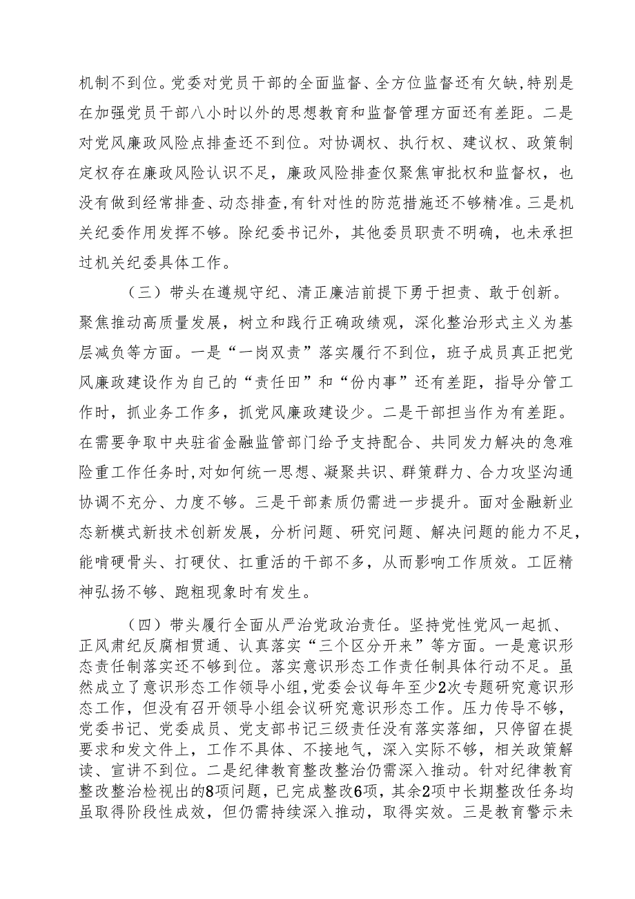 金融系统金融部门领导班子2025民主生活会对照检查材料六篇（精选版）.docx_第3页