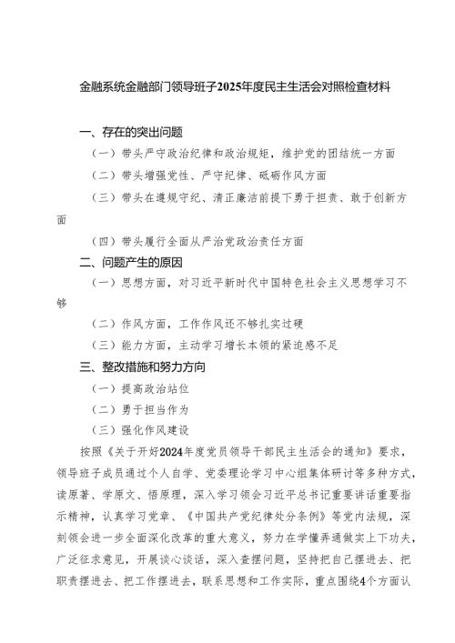 金融系统金融部门领导班子2025民主生活会对照检查材料六篇（精选版）.docx