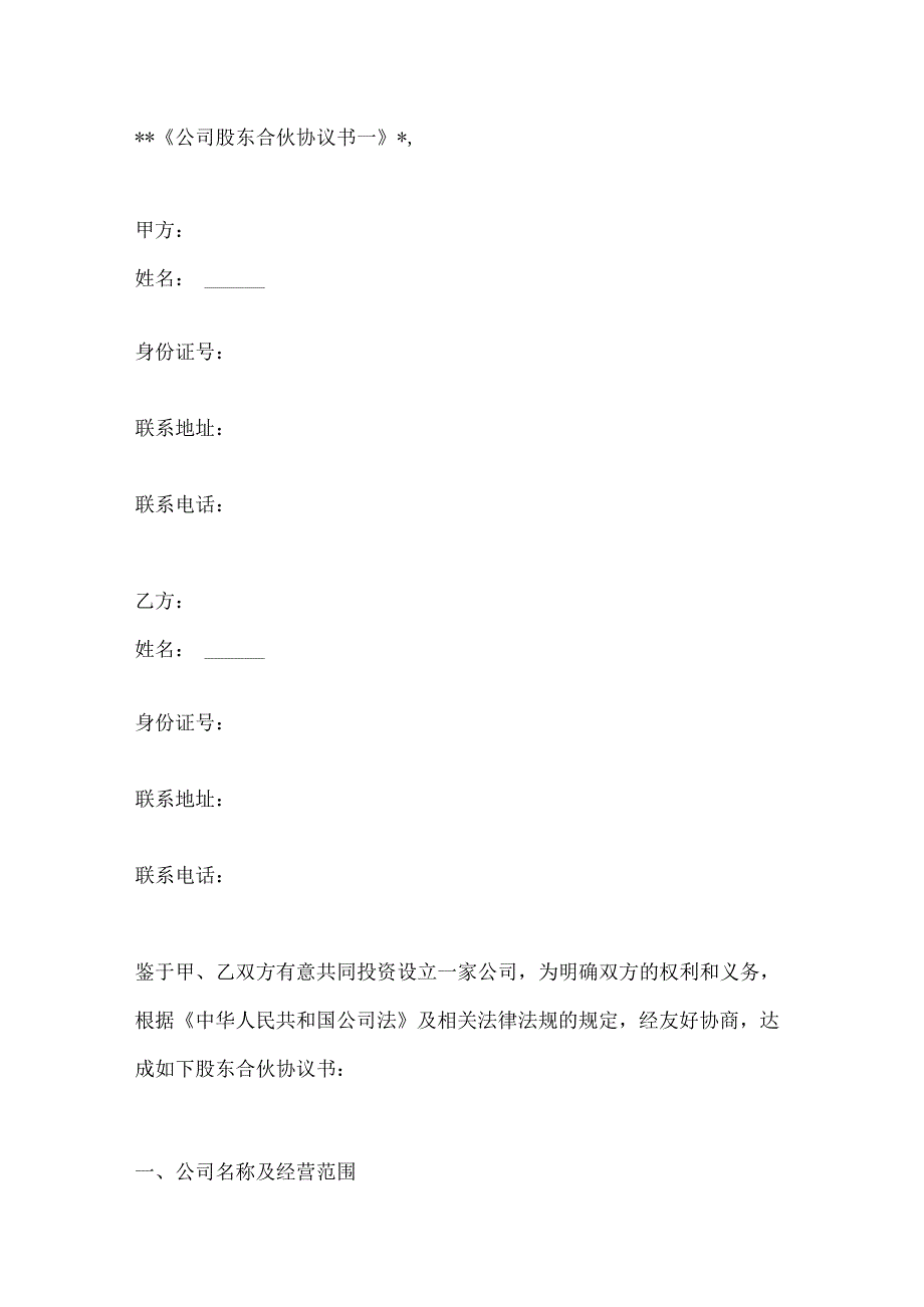 公司股东合伙协议书2篇.docx_第1页