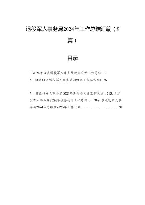 退役军人事务局2024年工作总结汇编（9篇）.docx