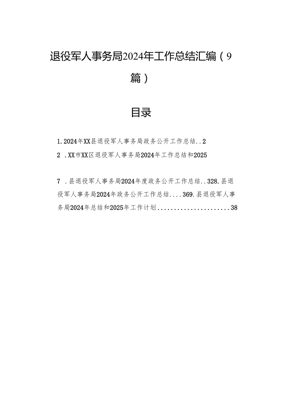 退役军人事务局2024年工作总结汇编（9篇）.docx_第1页