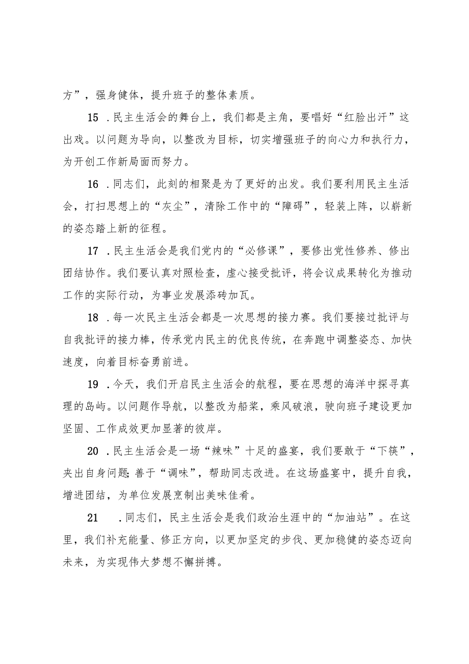 民主生活会上的开篇讲话示例（50条）.docx_第3页