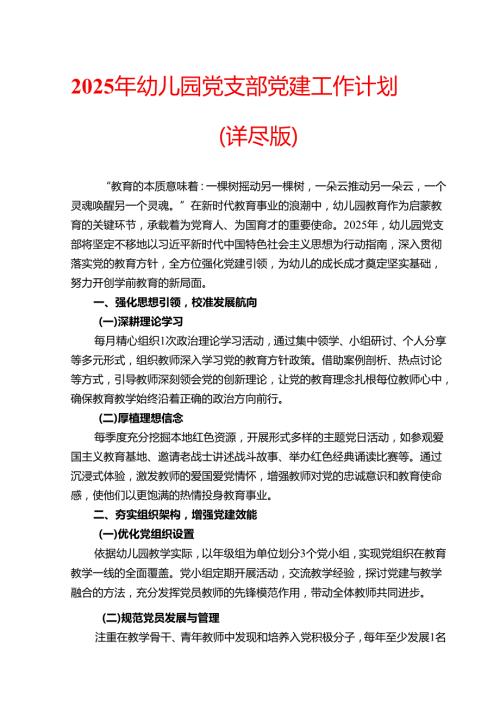 2025 年幼儿园党支部党建工作计划.docx