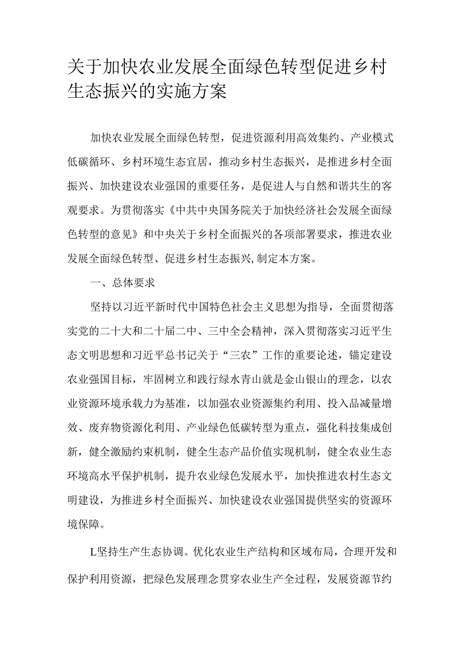 关于加快农业发展全面绿色转型促进乡村生态振兴的实施方案.docx_第1页