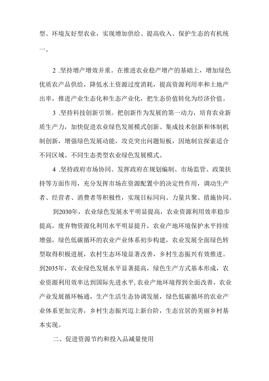 关于加快农业发展全面绿色转型促进乡村生态振兴的实施方案.docx_第2页