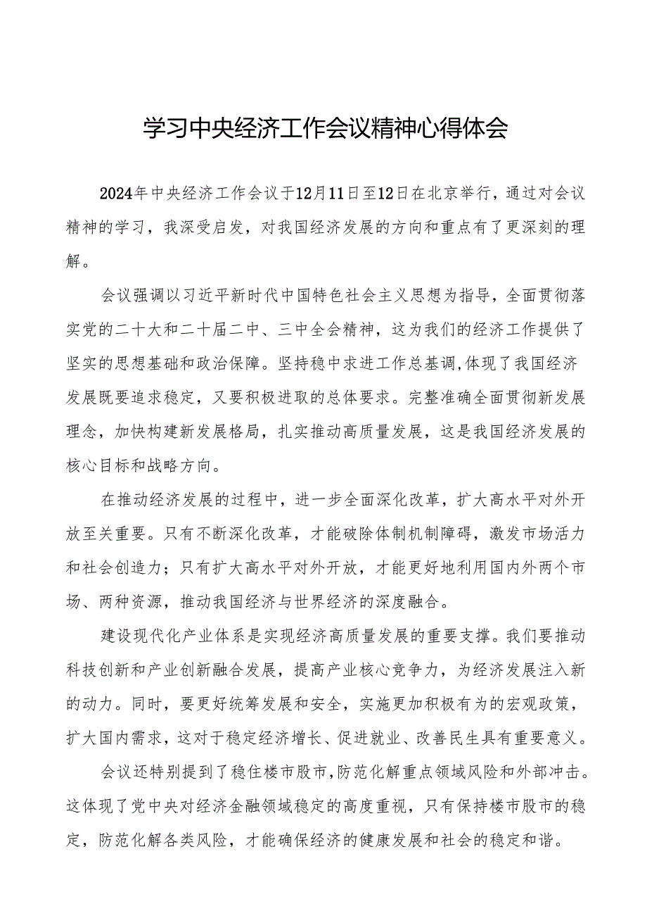 七篇关于学习2024年中央经济工作会议精神的心得体会.docx_第1页