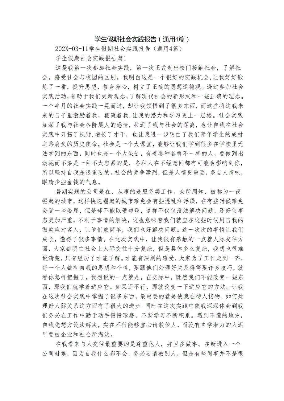 学生假期社会实践报告（通用4篇）.docx_第1页