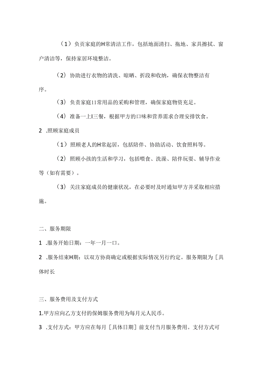 家政服务公司保姆服务合同书（权益保障与服务质量双优版）.docx_第2页