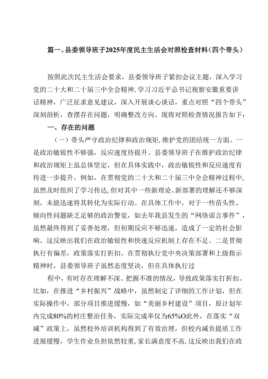 县委领导班子2025民主生活会对照检查材料（四个带头） （汇编14份）.docx_第2页