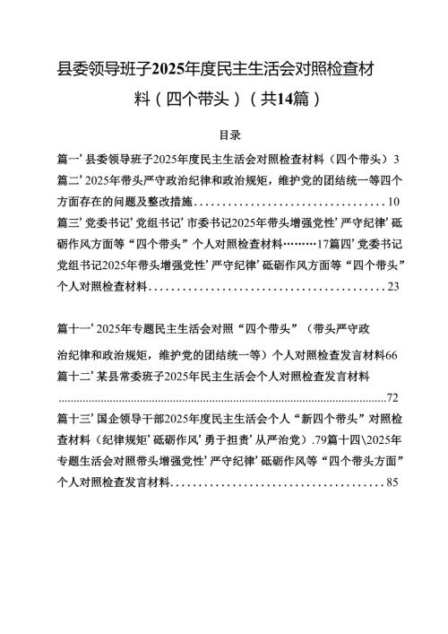 县委领导班子2025民主生活会对照检查材料（四个带头） （汇编14份）.docx