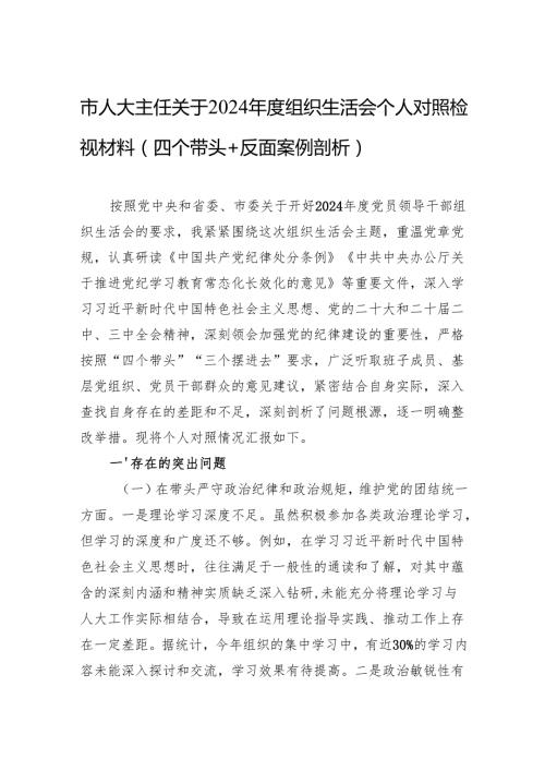 2024组织生活会个人对照检视材料（四个带头+反面案例剖析）（10篇）.docx