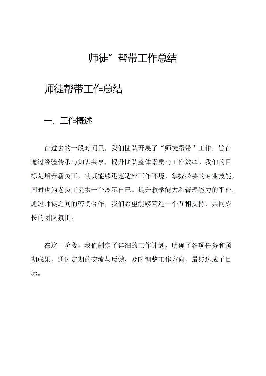 “师徒”帮带工作总结.docx_第1页