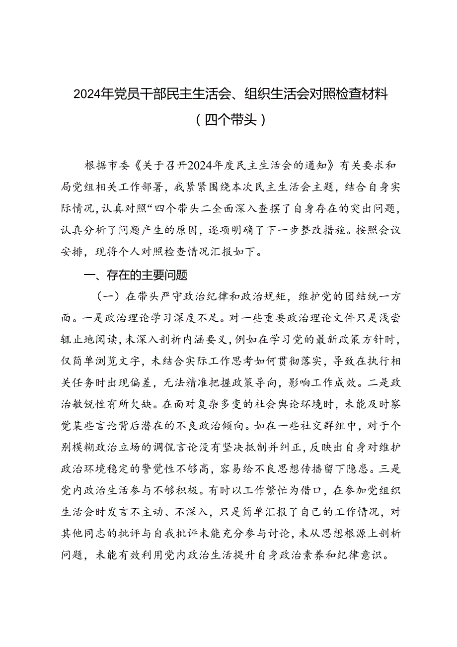 2024年党员干部民主生活会、组织生活会对照检查材料（四个带头）.docx_第1页
