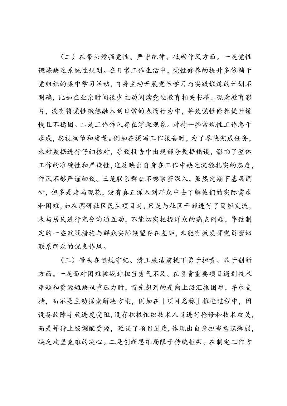 2024年党员干部民主生活会、组织生活会对照检查材料（四个带头）.docx_第2页