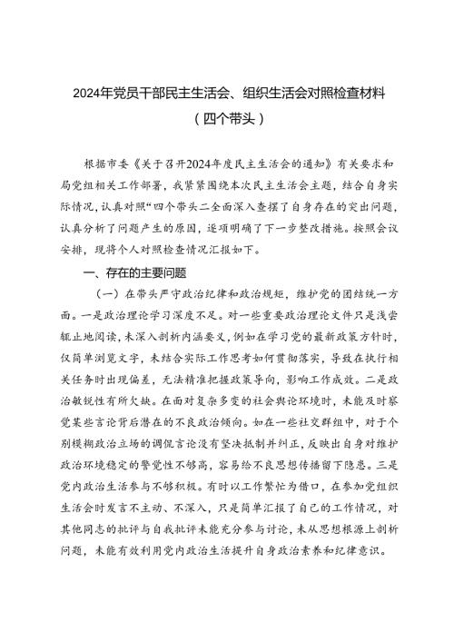 2024年党员干部民主生活会、组织生活会对照检查材料（四个带头）.docx