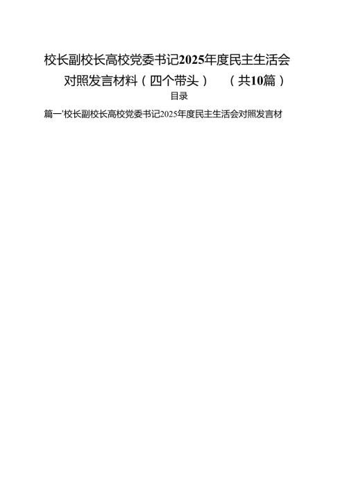 十篇校长副校长高校党委书记2025民主生活会对照发言材料（四个带头）合辑.docx