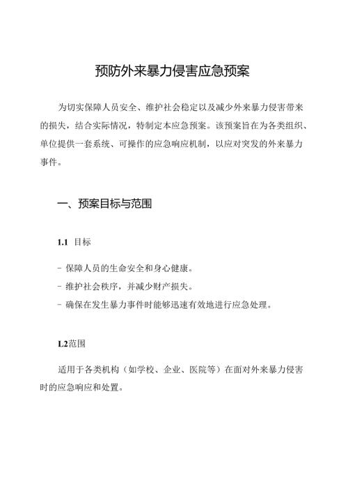 预防外来暴力侵害应急预案.docx